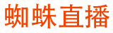 蜘蛛直播